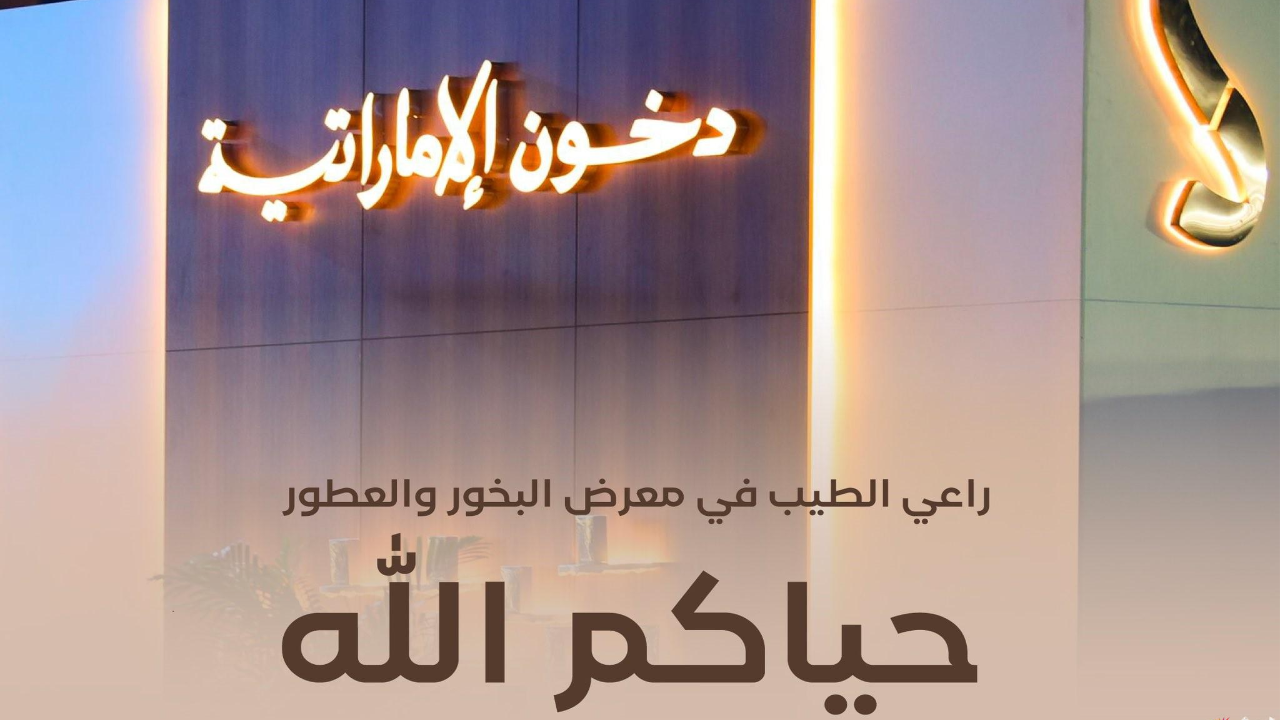 مسابقة دخون الإماراتية 2025