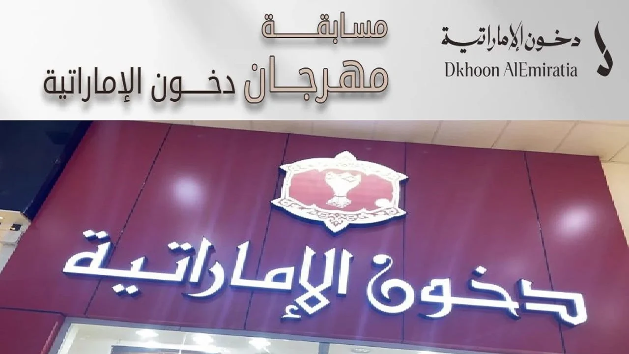 مسابقة-دخون-الإماراتية-رمضان-2025-1.jpg