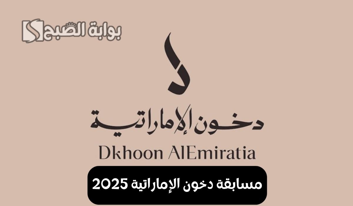 مسابقة دخون الإماراتية