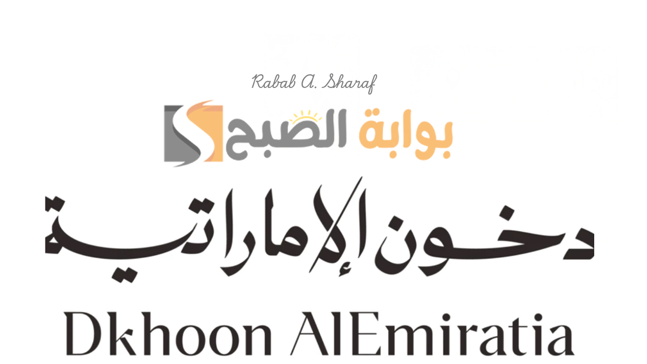 مسابقة دخون الاماراتية 2025
