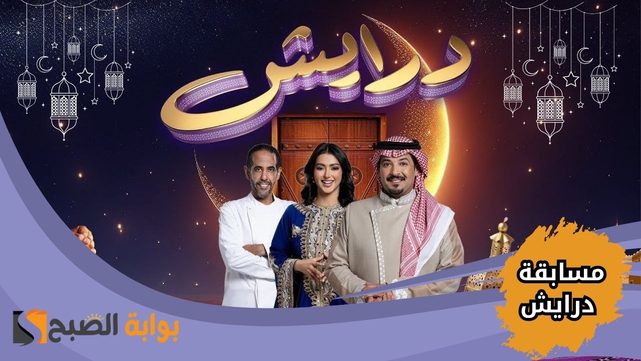 مسابقة درايش 2025