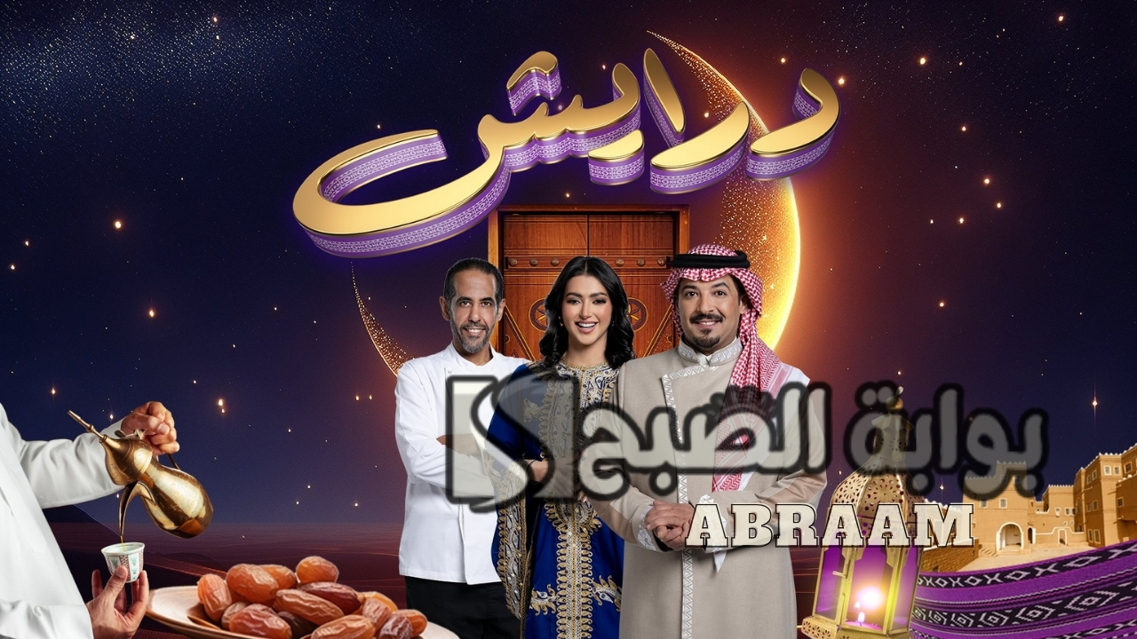 جوائز نقدية ومجوهرات .. الاشتراك في مسابقة درايش الموسم 2 في السعودية وموعد إذاعة البرنامج على شاهد نت