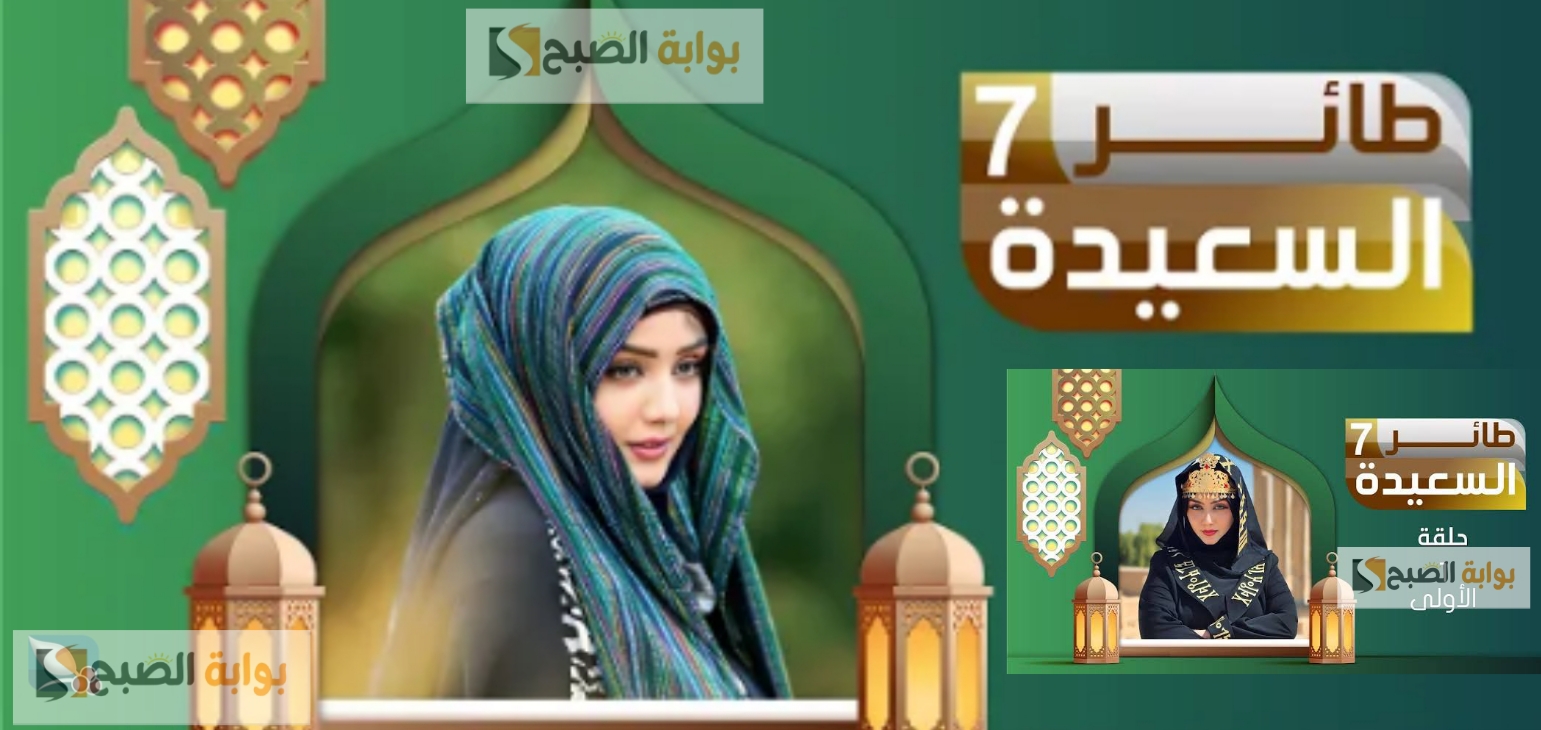 مسابقة طائر السعيدة 2025 2