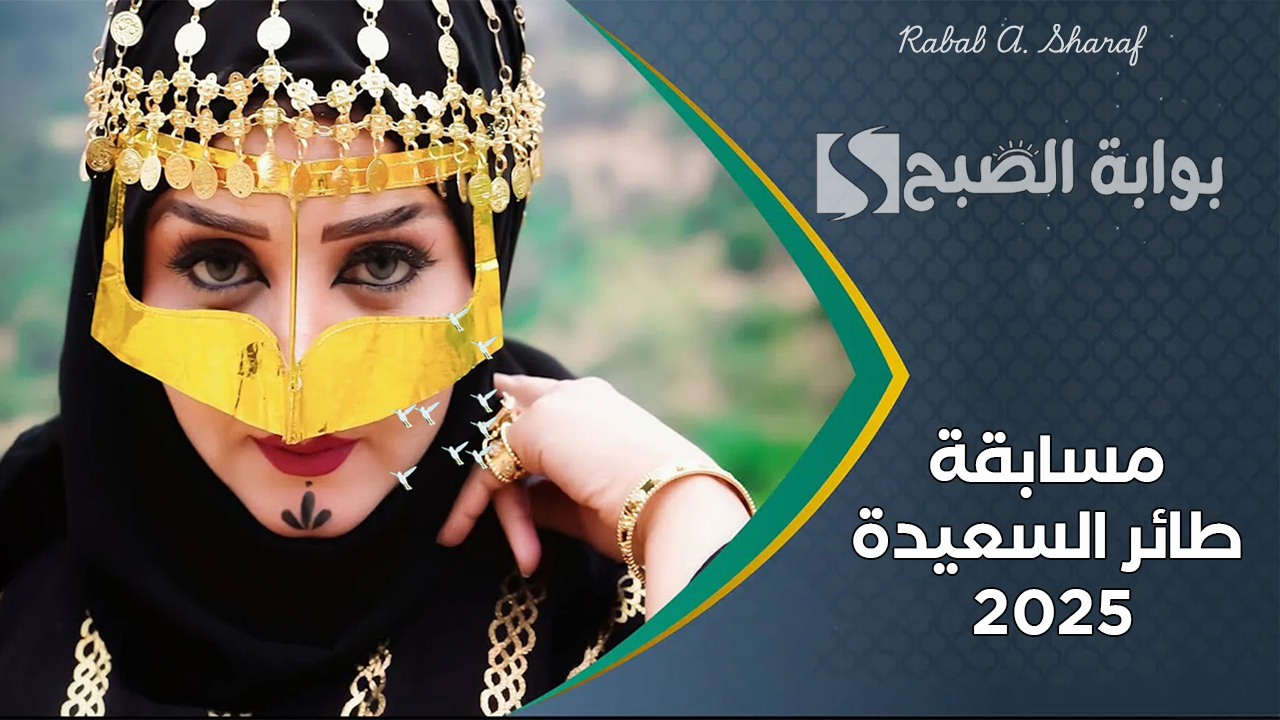 مسابقة طائر السعيدة 2025