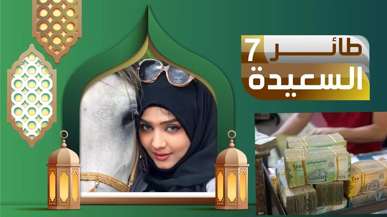 مسابقة طائر السعيدة 7 1