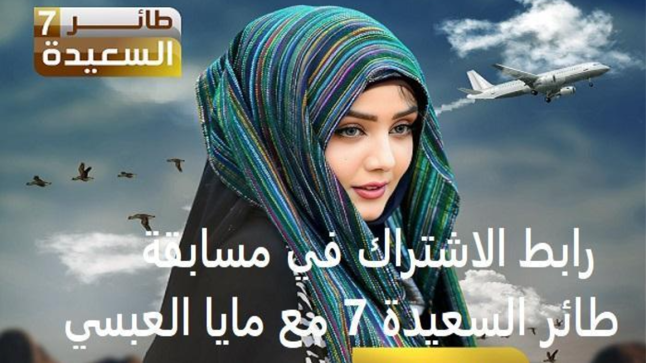 مسابقة طائر السعيدة 7
