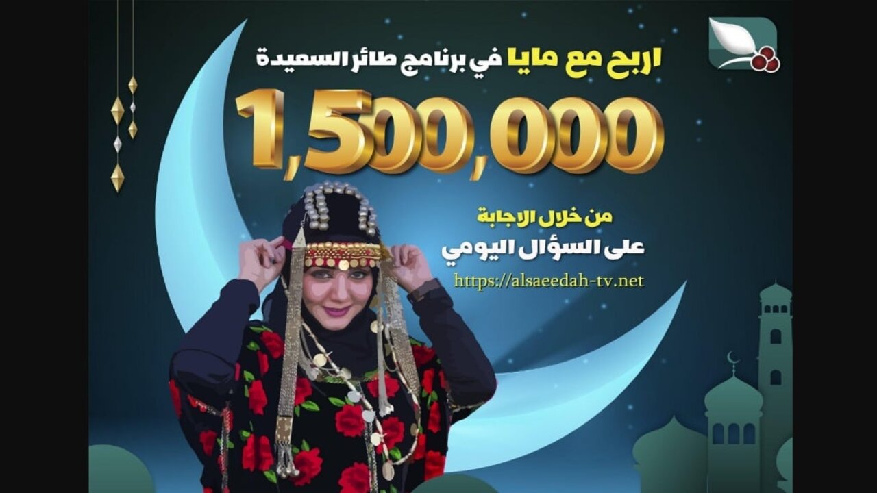 “الإجابــة الصحيحــة“ اجابة سؤال الحلقة 15 مسابقة طائر السعيدة 7 لعام 2025 مع مايا العبسي