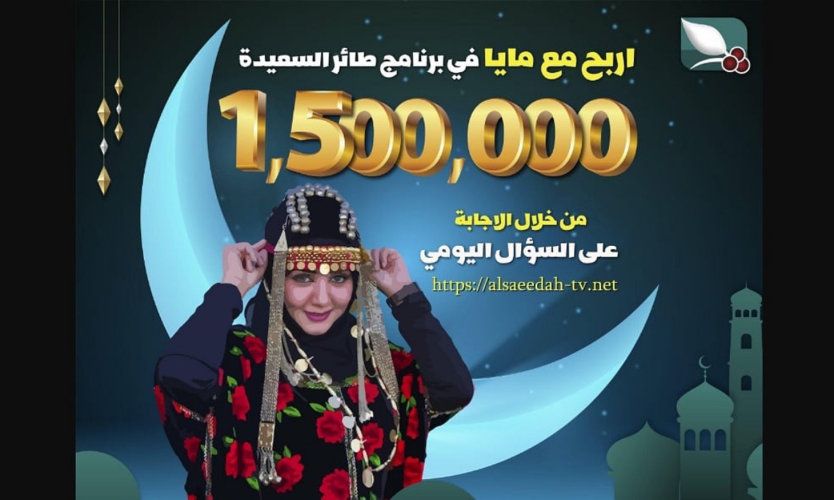 حل سؤال الحلقة الثامنة من برنامج طائر السعيدة 2025