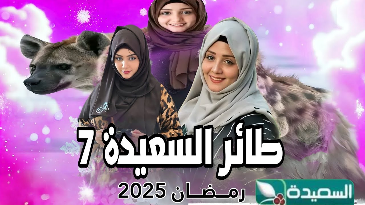 مسابقة طائر السعيدة