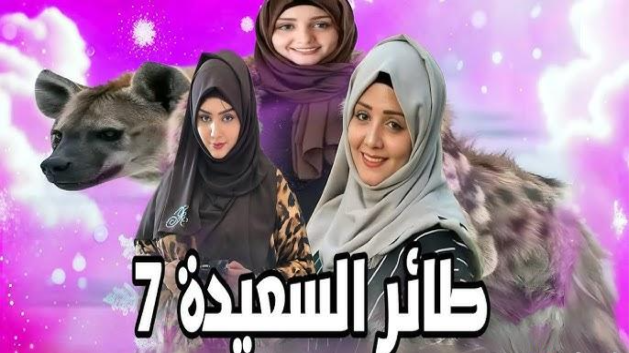 مسابقة طائر السعيدة