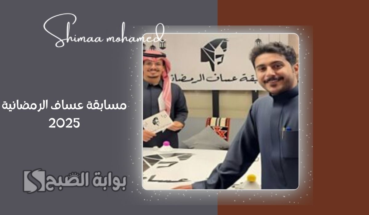 مسابقة عساف الرمضانية