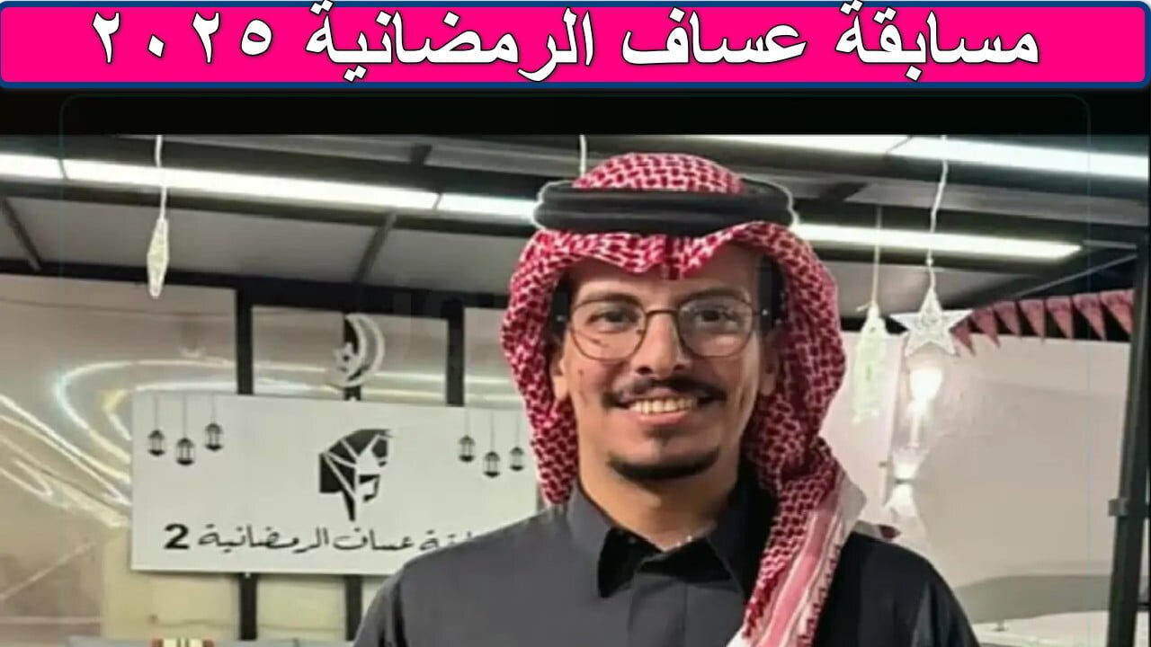 مسابقة عساف الرمضانية 2025