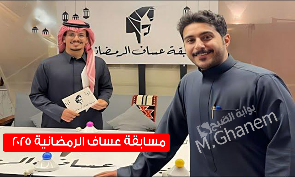 مسابقة عساف الرمضانية 2025