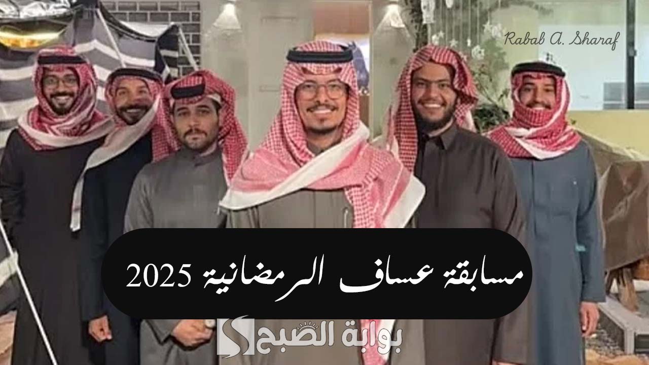 مسابقة عساف الرمضانية 2025