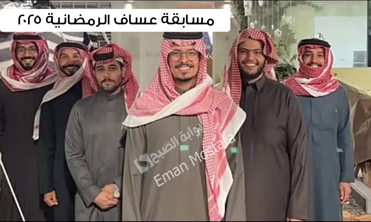 مسابقة عساف الرمضانية 2025