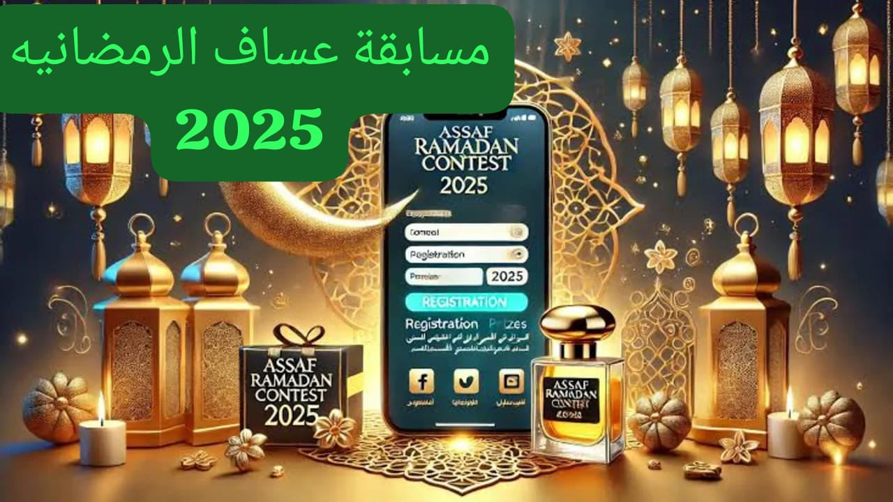 مسابقة عساف الرمضانية 2025