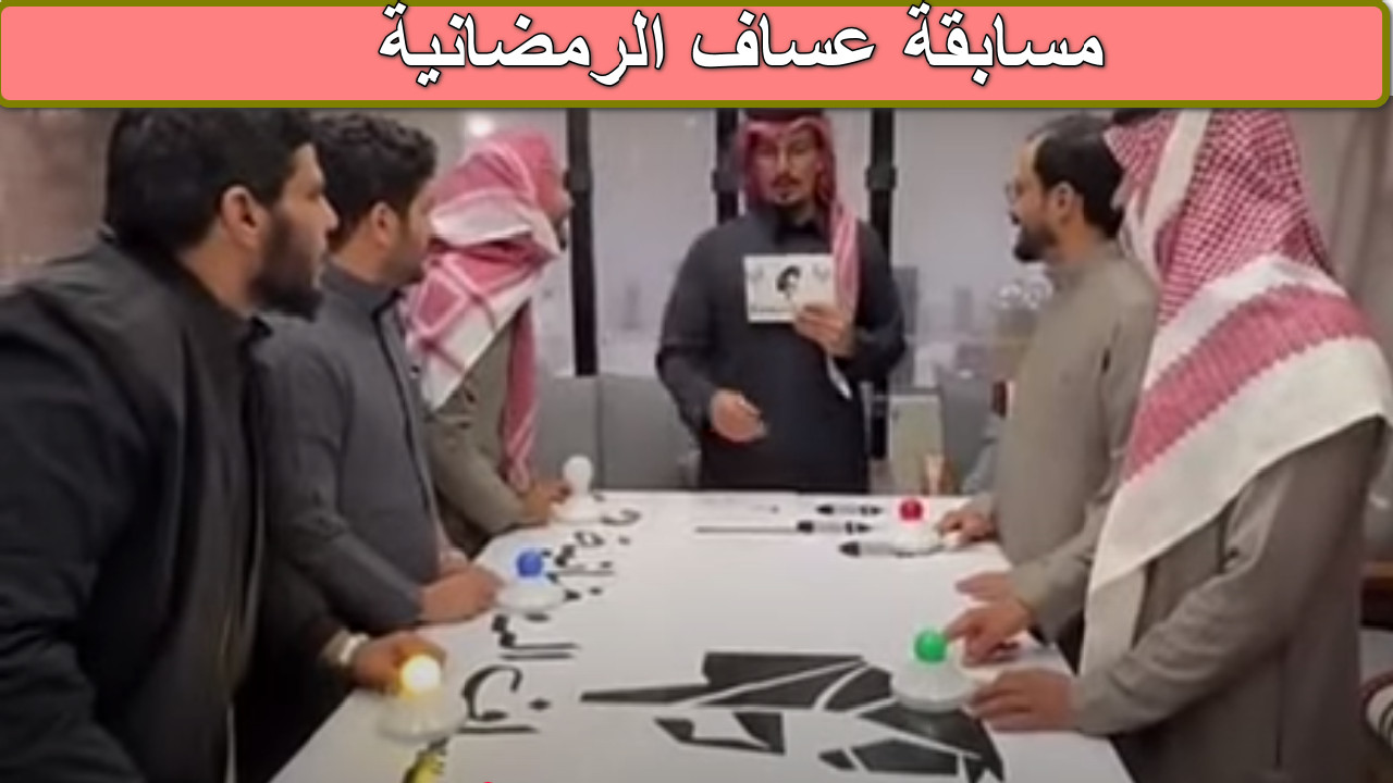 مسابقة عساف الرمضانية