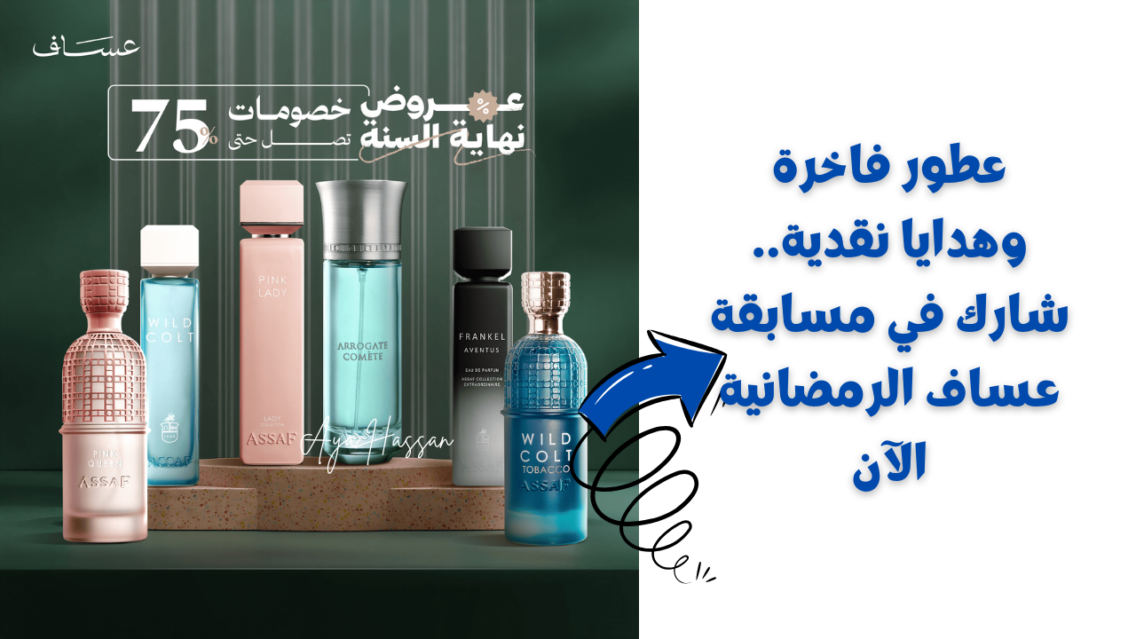 مسابقة عساف الرمضانية