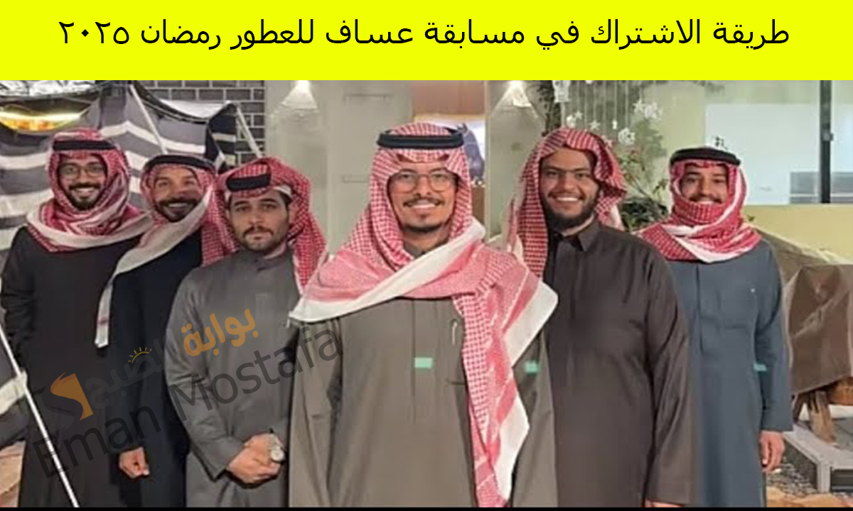 مسابقة عساف للعطور رمضان 2025