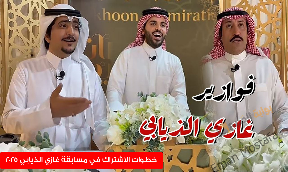 مسابقة غازي الذيابي 2025