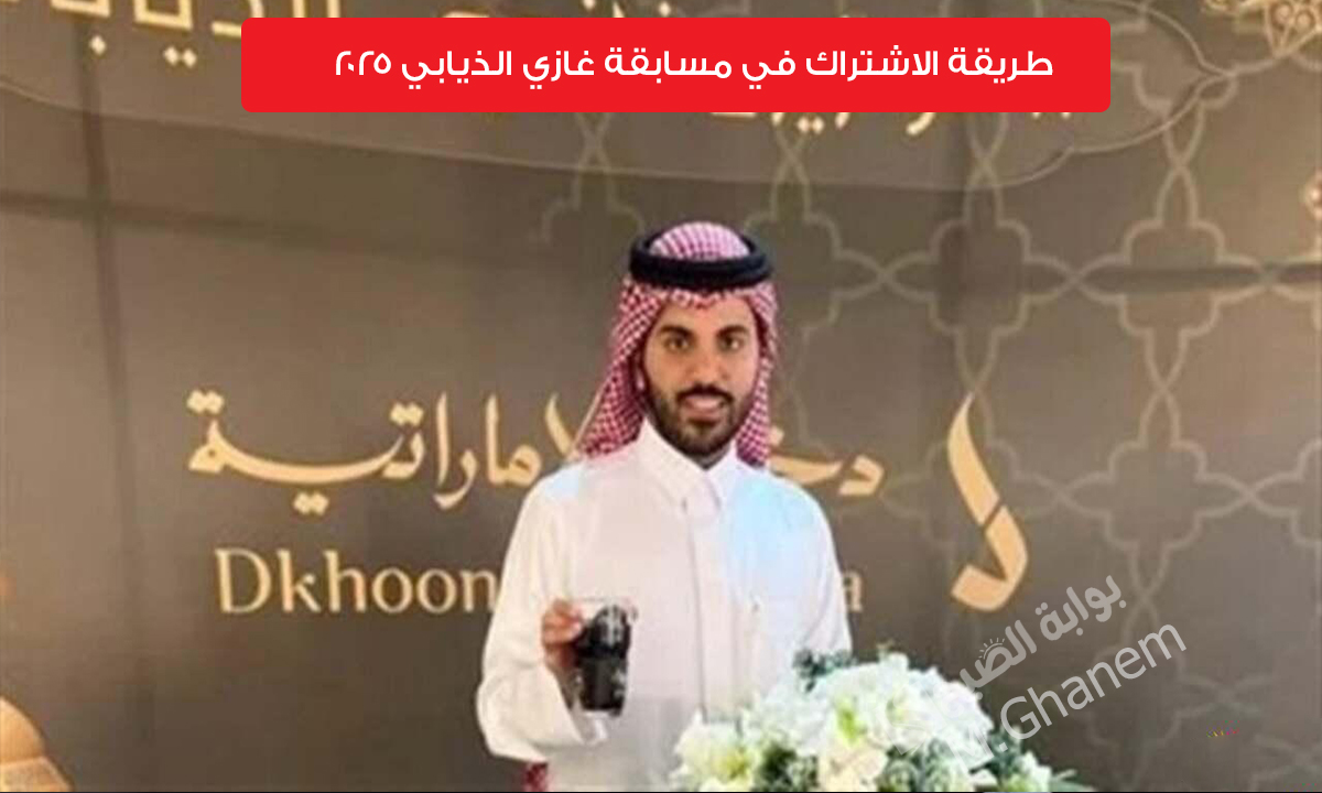 مسابقة غازي الذيابي 2025