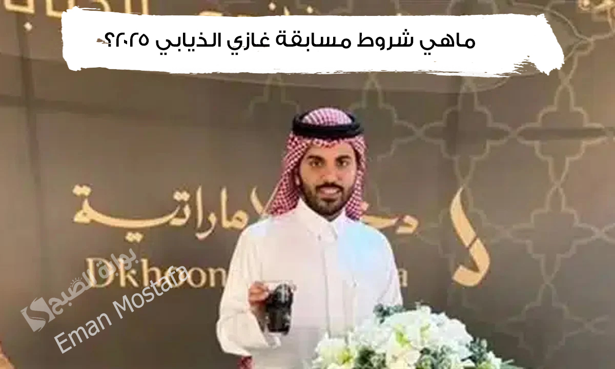 مسابقة غازي الذيابي 2025