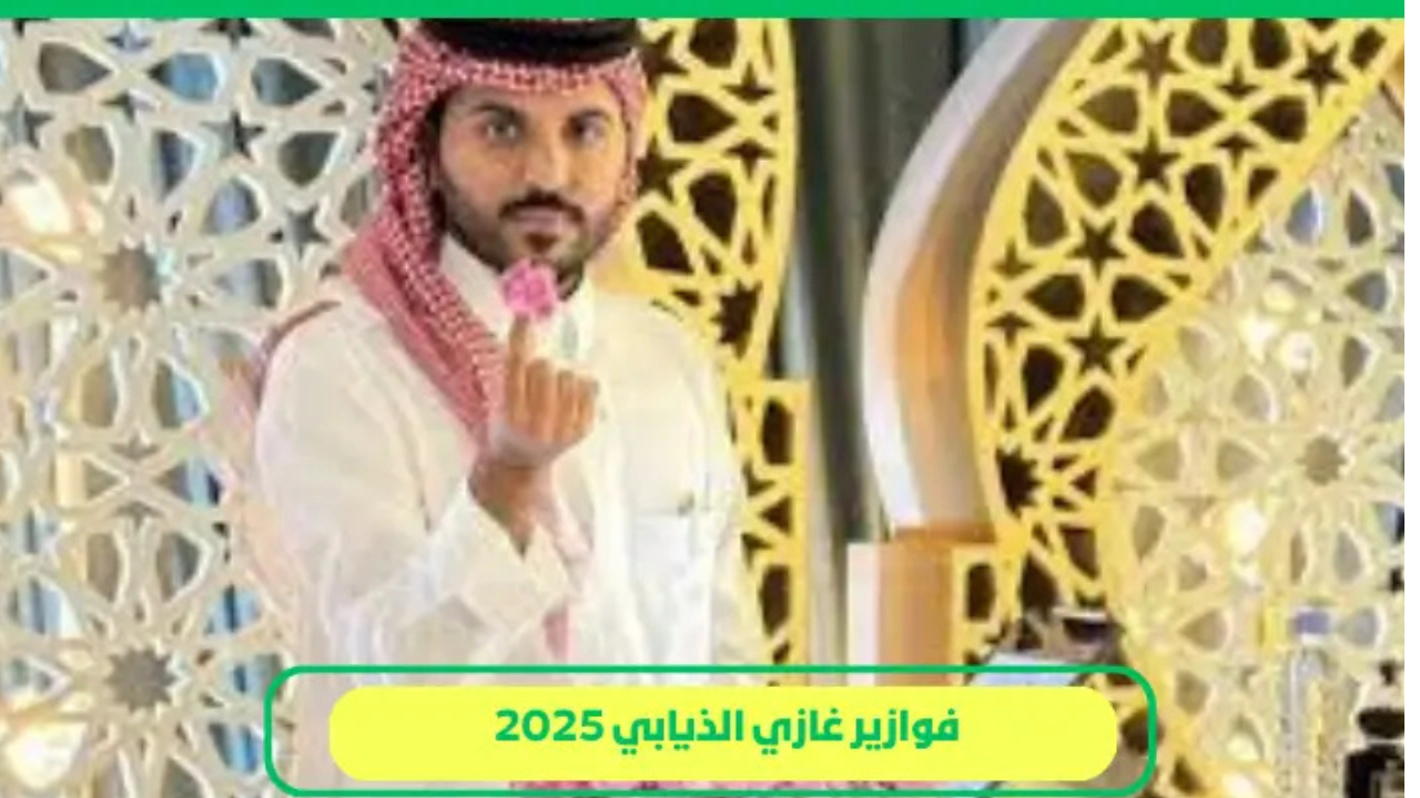  مسابقة غازي الذيابي 2025 الموسم 5