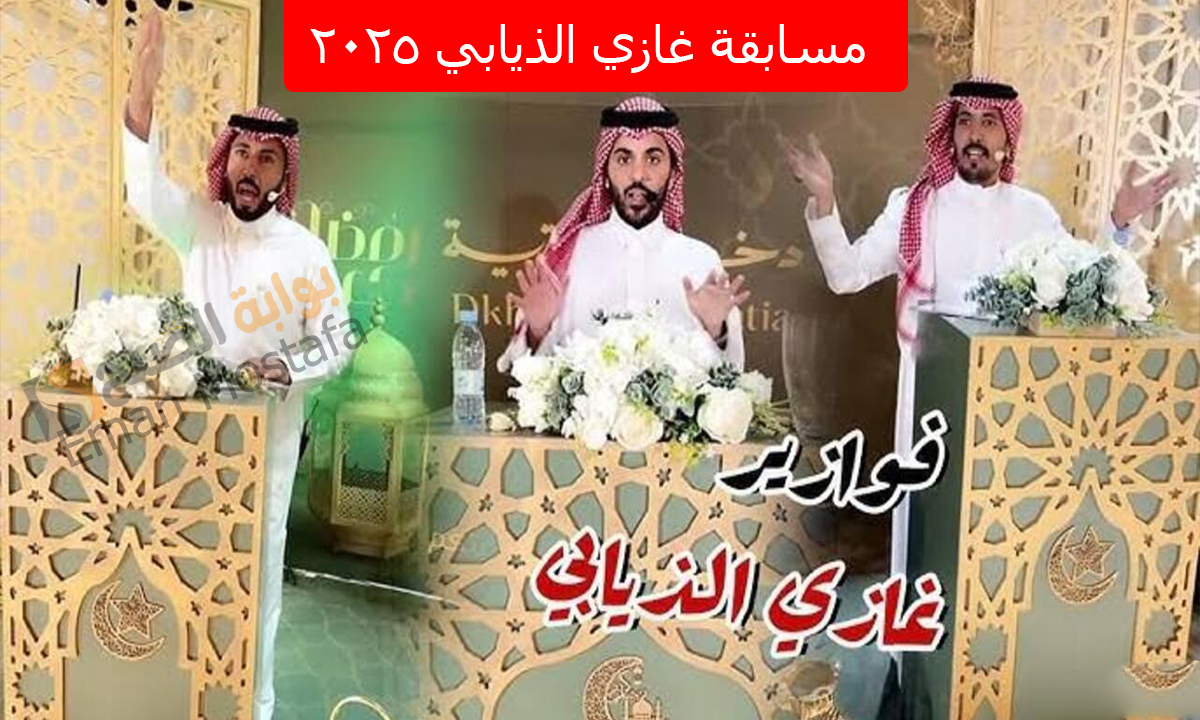 مسابقة غازي الذيابي 2025