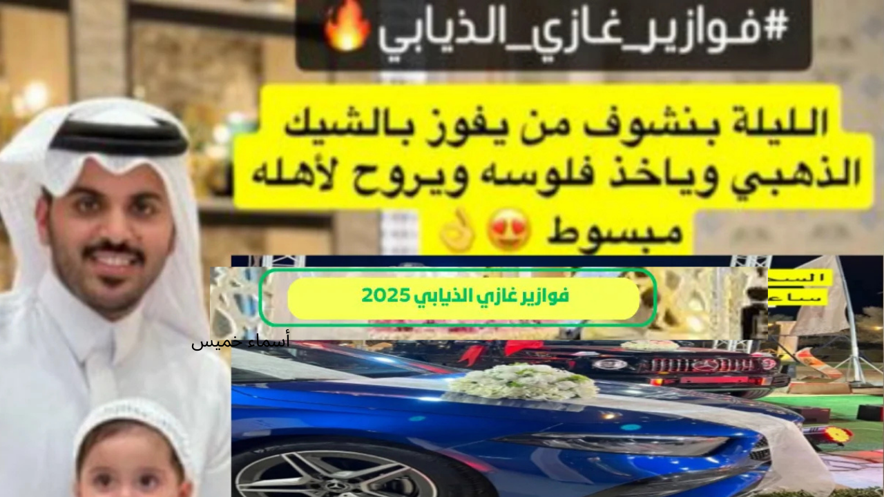 مسابقة غازي الذيابي في رمضان 2025