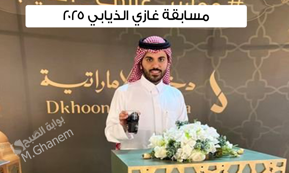مسابقة غازي الذيابي