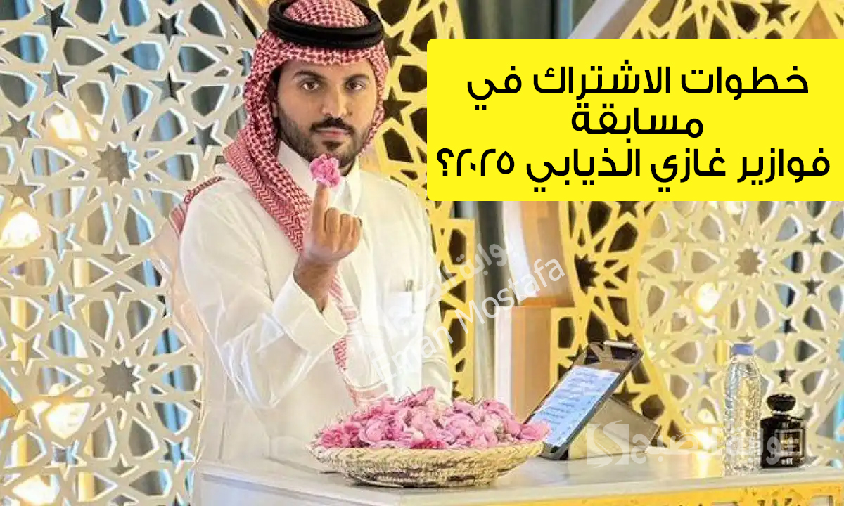 مسابقة فوازير غازي الذيابي