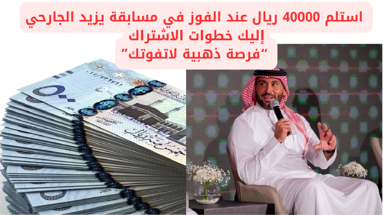 مسابقة يزيد الجارحي