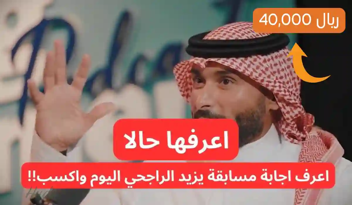 مسابقة يزيد الراجحي