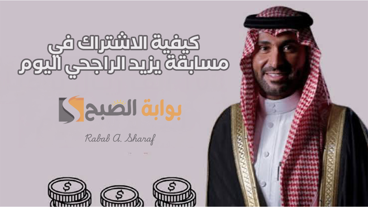 مسابقة يزيد الراجحي اليوم