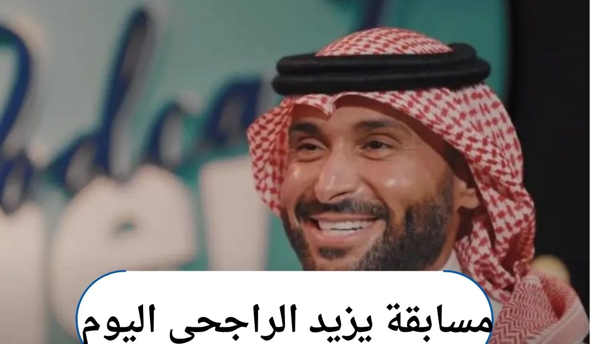 مسابقة يزيد الراجحي اليوم