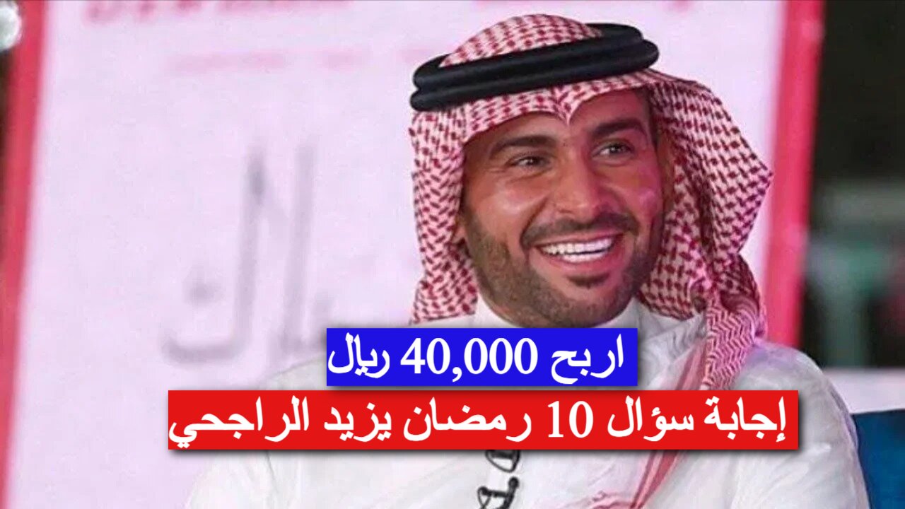 إجابة سؤال 10 رمضان مسابقة يزيد الراجحي