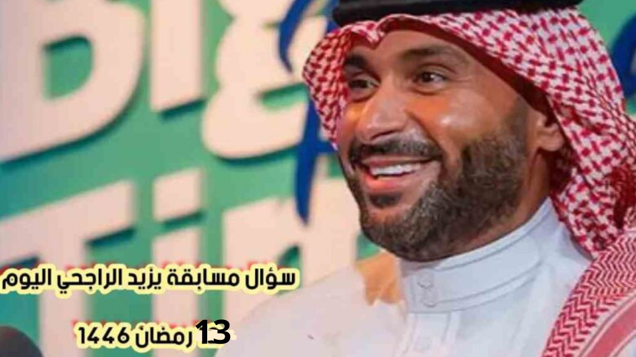 مسابقة يزيد الراجحي رمضان 2025 وإجابة سؤال حلقة اليوم 13 رمضان 1446