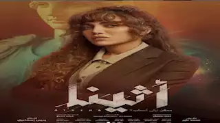 مسلسل اثينا