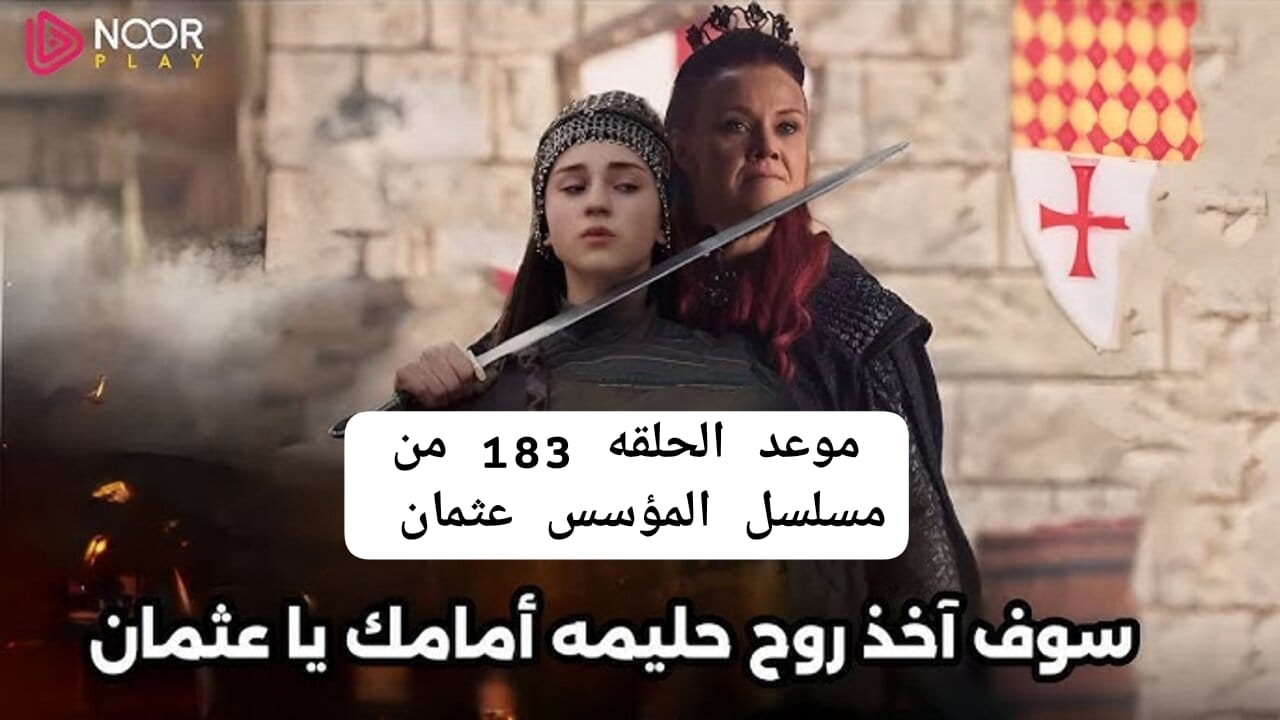 مسلسل المؤسس عثمان الحلقة 183
