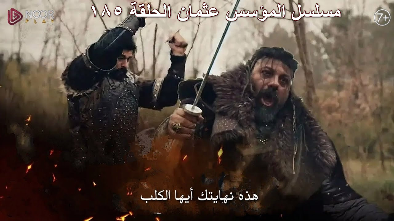 مسلسل المؤسس عثمان الحلقة 185 