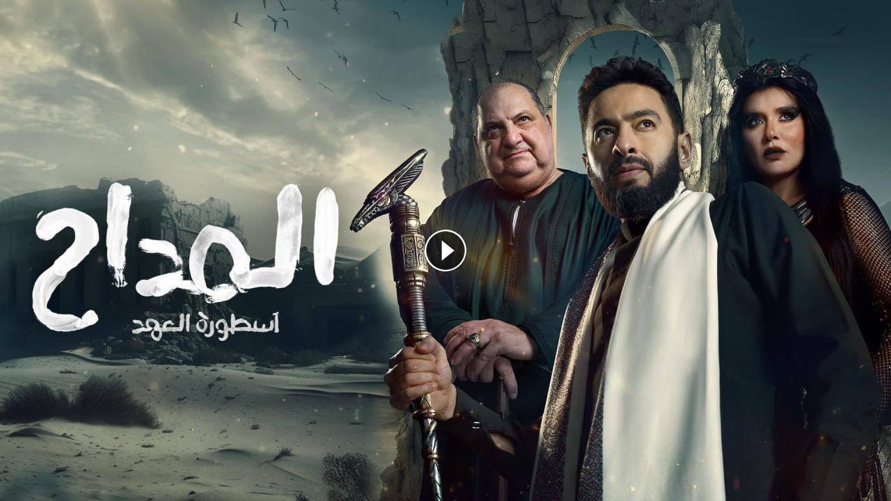 مسلسل المداح 5 الحلقة الثامنة