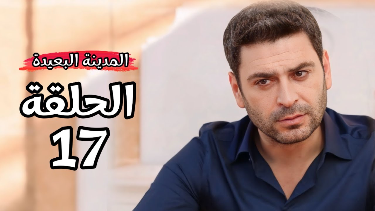 مسلسل المدينة البعيدة الحلقة 17