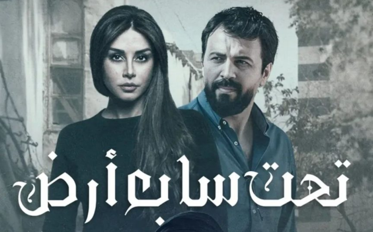 مسلسل تحت سابع ارض