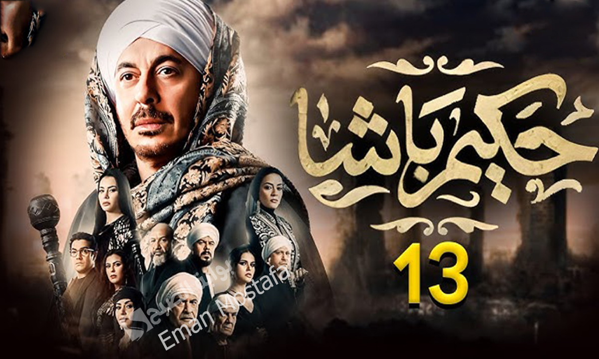 مسلسل حكيم باشا الحلقة 13