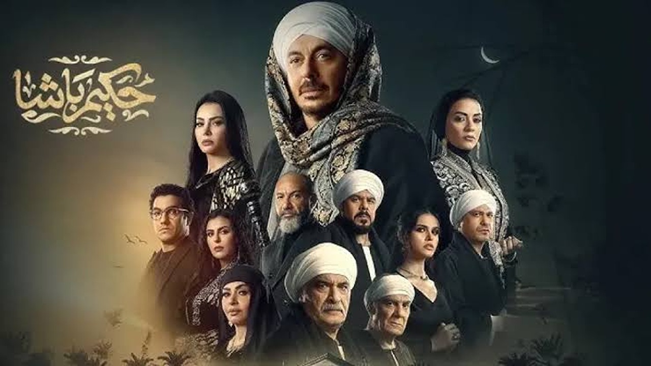 مسلسل حكيم باشا الحلقة 15