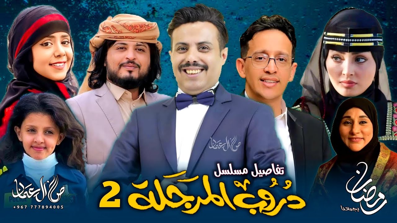 نجاح واسع وشهرة كبيرة.. مسلسل دروب المرجله الجزء الثاني تخطف الأنظار