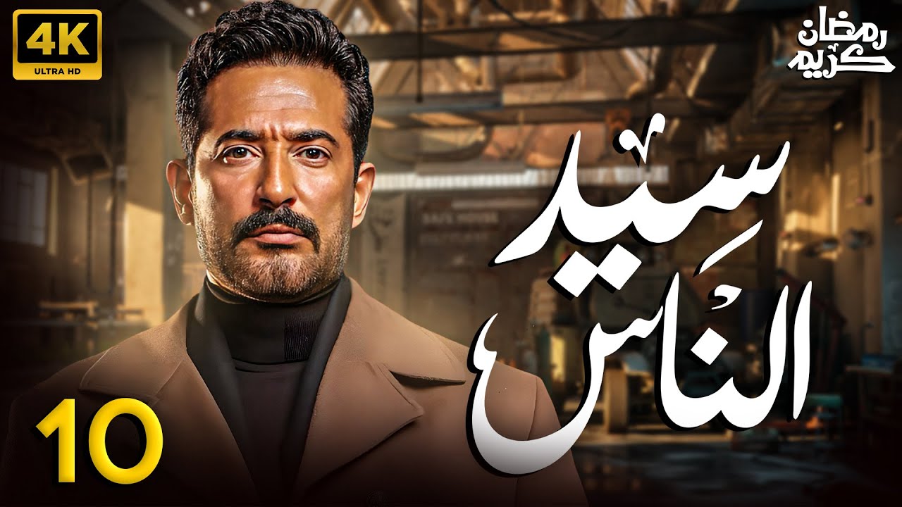 مسلسل سيد الناس الحلقة 10