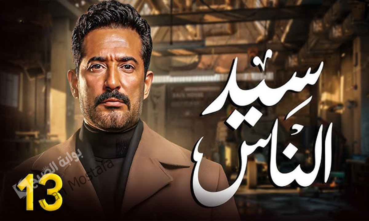 مسلسل سيد الناس الحلقة 13