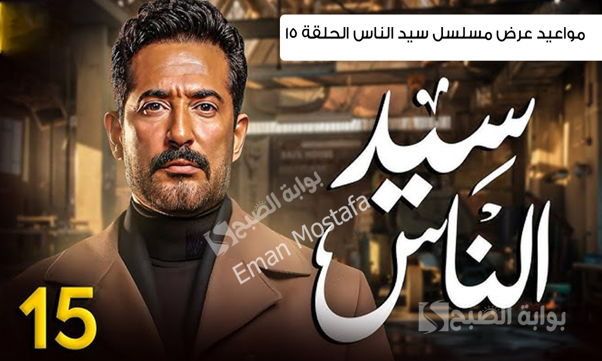 مسلسل سيد الناس الحلقة 15