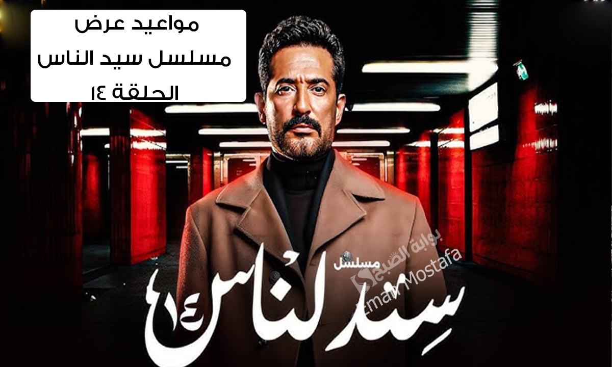 مسلسل سيد الناس الحلقة الرابعة عشر 14